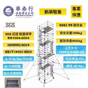 鋁合金腳手架 / 鋁架 / 鋁架租售